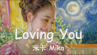 米卡 Mika - Loving You (《爱你》影视剧暖遇心动曲) 歌词 