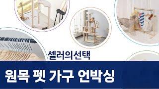 원목 펫 가구 쇼핑: 냥이  댕댕이 하우스 풀세트 언박싱!