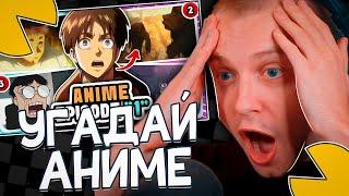 СТИНТ СМОТРИТ - УГАДАЙ АНИМЕ ПО 5 СЕРИИ!