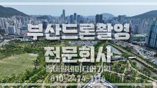 부산드론촬영 회사 업체 동네방네미디어기획