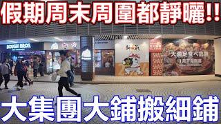 2025年1月 香港市面實況街拍記錄 九龍灣區 淘大花園 德福廣場 一到周末假期,條街就好似突然無曬人!? 廿一堂 牛氣火鍋放題 DONKI  pizza hut 千海水產海鮮火鍋放題 WALKIN