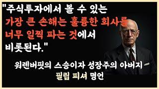 워렌버핏의 스승이자 성장주의 아버지 위인 필립 피셔