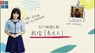 我佮「老大人」【民視台灣學堂】台製日常 ─ 莊佳穎 X 特別來賓：洪伯豪