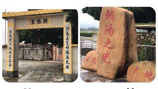 台山百曉：The village of“朝阳里”is from ChongLou Toisan(Taishan) GuangDong province.