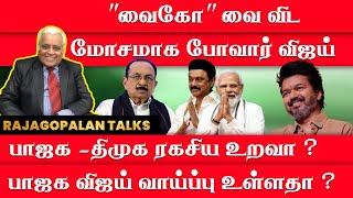 Rajagopalan - "வைகோ" வை விட மோசமாக போவார் விஜய் பாஜக -திமுக ரகசிய உறவா ? பாஜக விஜய் வாய்ப்பு உள்ளதா