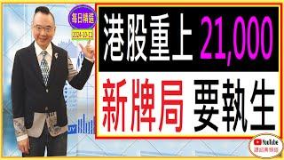 港股重上21,000  新牌局 要執生？/ 每日精選 : 2024-10-11