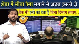 Share Market में खुद पैसा लगाने से अच्छा है इसको दे दो | बैंक भी देता है इसको