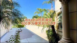 Arcadia阿凯迪亚300多万价位的房子长什么样#房天一 #房天一地产团队 #天一甄选 #美国房产 #洛杉矶房产