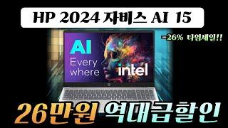 오늘 최저가 한정 26만원 파격할인ㅣ HP 자비스 AI 노트북 15인치 | 26% 타임세일 | 윈도우노트북ㅣ노트북추천 | 가성비노트북 | 게이밍노트북 | 학생노트북 사무용노트북