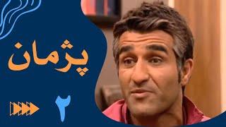 سریال پژمان - قسمت 2 | Serial Pejman - Part 2