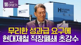 "성과급 4500만원 달라"…현대제철 냉연공장 직장폐쇄 '초강수' [CEO 업&다운]