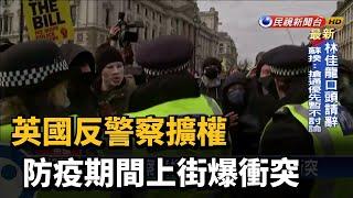 英國反警察擴權 防疫期間上街爆衝突－民視新聞