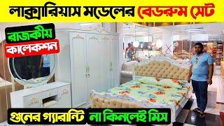 সবথেকে কমদামে বেডরুম সেট কিনুন  Bedroom Set Price in Bangladesh 2024 || Bedroom Set Furniture Price