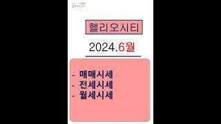 [아파트시세] 2024년 6월 헬리오시티 시세 동향 | 평형별 매매, 전세, 월세