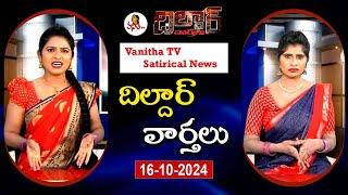 Dildar Varthalu | Satirical News | #dildarvarthalu | 16-10-2024 | Latest Dildar News | Vanitha TV