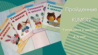 Готовимся к школе  4-5 лет| Kumon| МИФ| Обзор пройденной серии