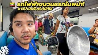 รถไฟฟ้าขบวนแรกในพม่า! ปูเสื่อนั่งพื้น บ้วนน้ำหมากในรถ? 