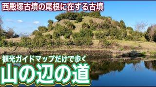 【Googleマップ検索禁止】観光ガイドマップだけで歩く山の辺の道 ⑧ 西殿塚古墳の尾根に在する古墳たち～中山大塚古墳・燈籠山古墳　そして西山塚古墳へ