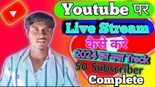 50 Subscriber मे Live Stream Enable कैसे करे 2024 || youtube par live stream kaise kare 50 subscribe