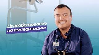 Ценообразование на имплантацию