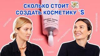 СКОЛЬКО СТОИТ СОЗДАТЬ КОСМЕТИКУ SISTER’S AROMA