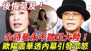 此生不再踏足大陸！佘詩曼連夜獨自返港！直呼“我真的受不了了”！好友歐陽震華透露真相引發眾怒！#佘詩曼#HK娛樂台