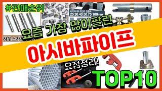 [광고]아시바파이프 추천 판매순위 Top10 || 가격 평점 후기 비교