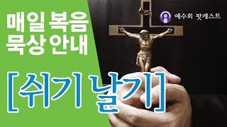 [쉬기날기] 2025년 6월 23일 연중 제12주간 월요일 복음묵상 안내