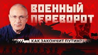 Как закончит Путин? | Истории успешных революций: Военный переворот