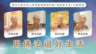 鑽石級論壇精彩必看！2024佛光山惠中寺人間佛教閱讀研討會《佛教與生活》主題論壇【用佛法過好生活】掏空的心如何找回熱誠？大家都需要掌聲？吃藥跟因果有關係？沒錢也可以布施？卡夫卡與女孩？快速認識新惠中寺