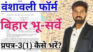 Vanshavali Form Kaise Bhare? | प्रपत्र-3 (1 ) कैसे भरें | Bihar Bhumi Surve