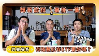 【輝哥最終集】網友提問！存指數比存ETF更好嗎？輝哥超詳盡解析優勢與潛在風險！