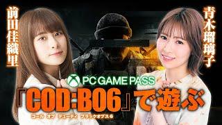 青木瑠璃子と前田佳織里が『CoD:BO6』に挑戦！　青木瑠璃子と一緒にPC Game Passをはじめよう【第2回】