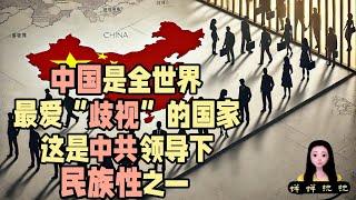 中国是全世界最爱“歧视”的国家，这是中共领导下的民族性之一