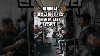 세계에서 대중교통이 가장 편리한 나라 TOP 7