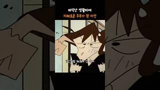 #짱구는못말려 생활비가 없어 지혜로운 주부가 된 봉미선