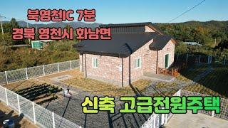 (금액 조정 : 2억9천만 원에서 2억6천만원) 경북 영천 화남면 신축 고급전원주택 매매합니다