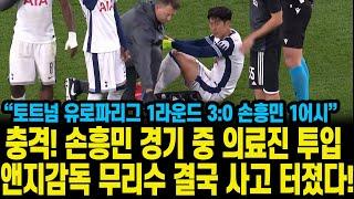 충격! 손흥민 경기 중 의료진 투입 앤지감독 무리수 결국 사고 터졌다! “토트넘 유로파리그 1라운드 3:0 손흥민 1어시스트”