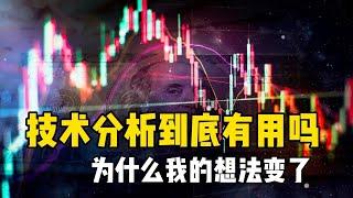 技术分析到底有用吗？为什么我的想法变了？