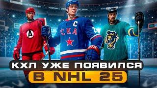 КХЛ УЖЕ ПОЯВИЛСЯ В NHL 25 - КАК УСТАНОВИТЬ КХЛ В НХЛ 25