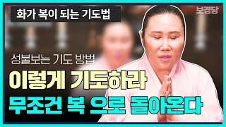 소원이 이뤄지는 기도-집에서 기도하는 방법[용한무당 보경당]