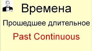 Время PAST CONTINUOUS прошедшее длительное за 7 минут.