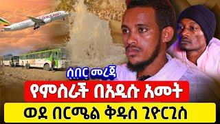 bermel Georgis የምስራች ጉዞ ተጀምሯል ! | በርሜል ቅዱስ ጊዮርጊስ ታምር #ethiopia #Orthodox