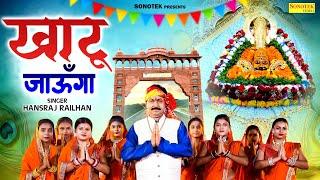 खाटू जाऊँगा || Khatu Jaunga || Hansraj Railhan || Khatu Shyam Bhajan || Shyam Baba Birthday Song