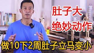 肚子大，赘肉多？教你1个好动作，每天做10下，2周肚子立马变小！【人体百科David伟】