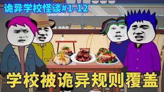 诡异学校怪谈#1-12：一口气看全集！整个学校陷入诡异规则中，吃了红烧肉就会噶！【舔狗仙人】