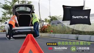 Safetylite & 3M聯名車用安全抱枕隨行包