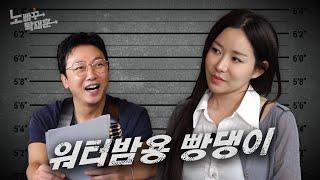 퀸와사비, 워터밤 가서 간장 말고 물에 섞인 와사비ㅣ노빠꾸탁재훈 시즌3 EP.10