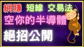 【費城半導體指數】放空小羊家的半導體️如何網賺？到處瞎晃亂賺？️絕招公開-小羊快來這裡有錢賺-不來會被恐龍抓去吃️#賺錢 #交易 #熱門 #nvidia #美股 #MACD #牛軍#sox