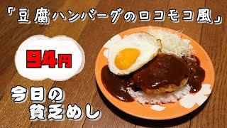 【Poor Food in Japan】　Loco moco style with tofu hamburger steak　$0.63 USD　【Recipe, How to cook】